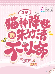 Douluo: the Cat God Comes to the World, but I, Zhu Zhuqing, Refuse to Accept My Fate