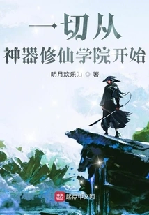 Everything Starts from the Artifact Cultivation Academy