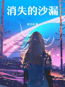 The Disappearing Hourglass