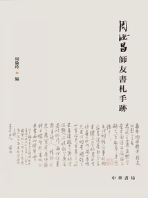 Letters from Zhou Ruchang's Mentor and Friend