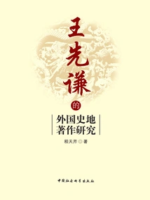 Research on Wang Xianqian's Foreign Historical and Geographical Works