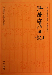 Wang Rongbao's Diary (diary Series of Modern Chinese Figures)