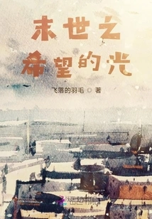 The Light of Hope in the Apocalypse