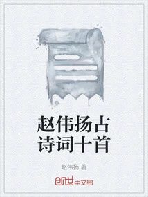 Ten Ancient Poems by Zhao Weiyang