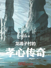 The Legend of Filial Piety in Longtanzi Village