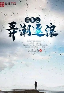 Rebirth: Riding the Tide