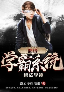 Super Academic System: Become a Academic God in One Second