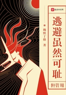 Escape is Shameful but it Works