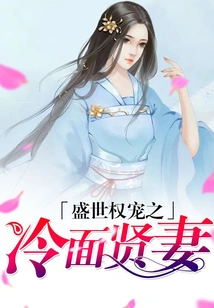 The Cold-faced Good Wife Favored by Power in the Prosperous Age