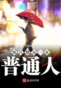 I Just Want to Be an Ordinary Person