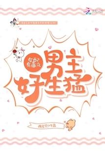 The Female Partner is Poisonous and the Male Protagonist is so Fierce