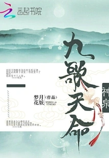 Shenquandu: Nine Songs of Destiny Tribulation