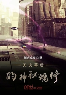 The Mysterious Soul Cultivator Behind the Natural Disaster