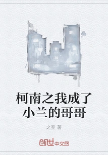 Conan: I Became Xiaolan's Brother