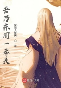 I Am a Reckless Man from the East Zhou Dynasty