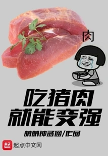 You Can Become Stronger by Eating Pork