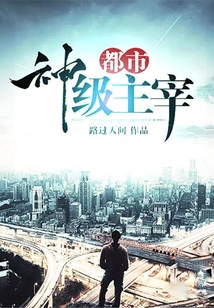 Urban God-level Ruler