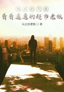 I'm Really Just an Ordinary Supermarket Owner