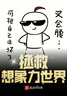 Save the World of Imagination