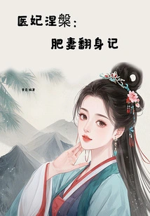 The Nirvana of the Medical Wife: the Story of the Fat Wife's Transformation