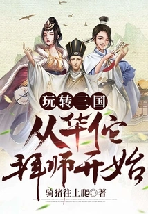 Playing with the Three Kingdoms: Beginning with Hua Tuo's Apprenticeship