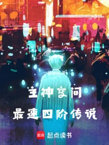 The Fastest Fourth Level Legend in the Main God Space