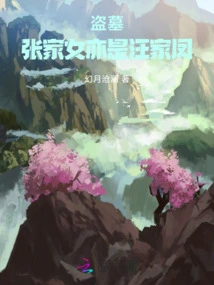 Tomb Robbery: the Daughter of the Zhang Family is Also Wang Jiafeng