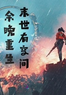 Yu Wan is Reborn: There is Room for the End of the World