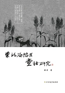 Research on Fairy Tales in the Occupied Areas of Northeast China