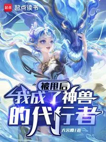 After Being Dumped, I Became the Representative of the Mythical Beast