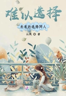 It's Hard to Choose the Future Fanfic