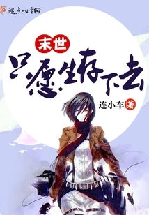 I Just Want to Survive in the Last Days