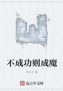 If You Don't Succeed, You Will Become a Devil