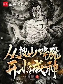 Become a God Starting from Sou Shan and Conquering Demons