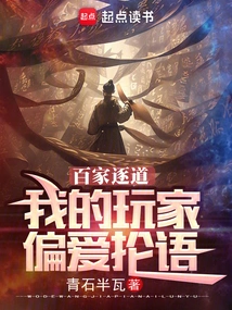 Bai Jia Zhu Dao: My Players Prefer Slang