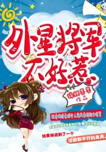 Alien Generals Are Not Easy to Mess With