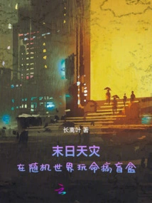 Doomsday Disaster: Risk Your Life to Create Blind Boxes in a Random World