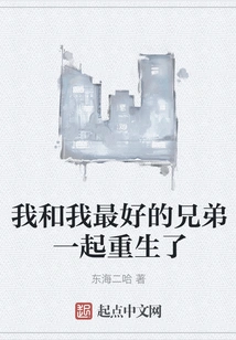 I Was Reborn with My Best Brother