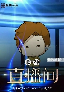 God of Song Live Room