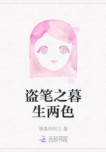 The Two Colors of the Dusk of the Stealing Pen