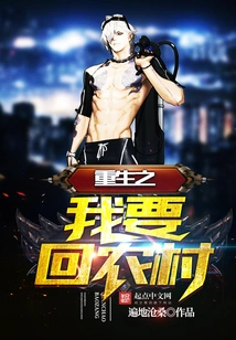 Rebirth: I Want to Go Back to the Countryside