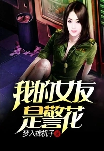 My Girlfriend is a Policewoman