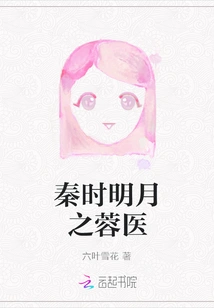 The Rong Doctor of the Bright Moon in the Qin Dynasty