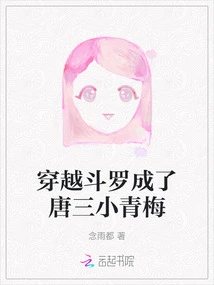 Traveling Through Douluo and Becoming Tang San's Little Childhood Sweetheart