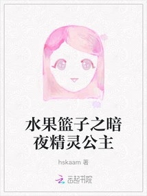 Fruits Basket: Night Elf Princess