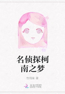 Detective Conan's Dream