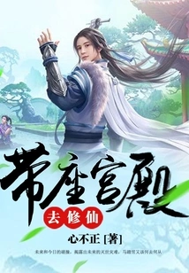 Bring a Palace to Cultivate Immortality