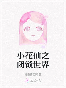 Little Flower Fairy's Closed World