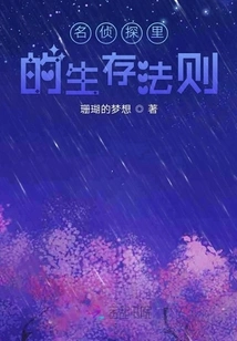 The Rules of Survival in the Detective