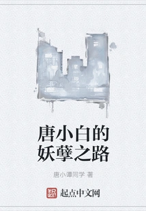 Tang Xiaobai's Path to Evil